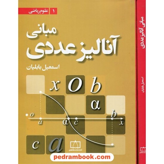 خرید کتاب مبانی آنالیز عددی / اسمعیل بابلیان / فاطمی کد کتاب در سایت کتاب‌فروشی کتابسرای پدرام: 18105