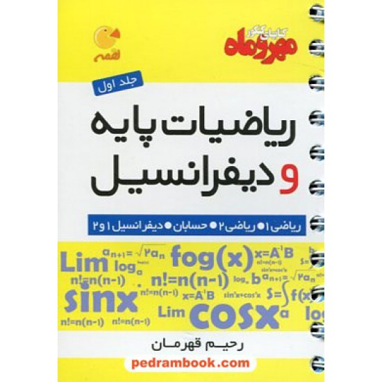 خرید کتاب ریاضیات پایه و دیفرانسیل / جیبی (لقمه) / مهر و ماه کد کتاب در سایت کتاب‌فروشی کتابسرای پدرام: 18106