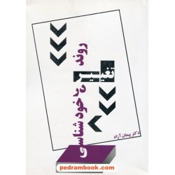 روند تغییر در خود شناسی / دکتر پیمان آزاد / ذهن آویز
