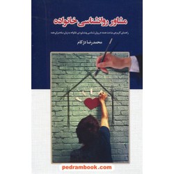 مشاور روانشناسی خانواده / محمد رضا دژکام / ذهن آویز
