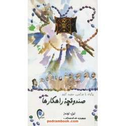صندوقچه راهکارها / لیل لوندز / مهدی قراچه داغی / ذهن آویز