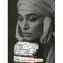 کتاب سخنگو: یک خیابان سهم یک افسانه نیست / اندیشه فولادوند / کارن همایون فر / عصر هنر