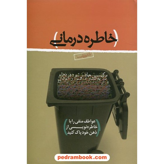 خرید کتاب خاطره درمانی ( عواطف منفی را با خاطره نویسی از ذهن خود پاک کنید) دکتر علی شمیسا / ذهن آویز کد کتاب در سایت کتاب‌فروشی کتابسرای پدرام: 18123