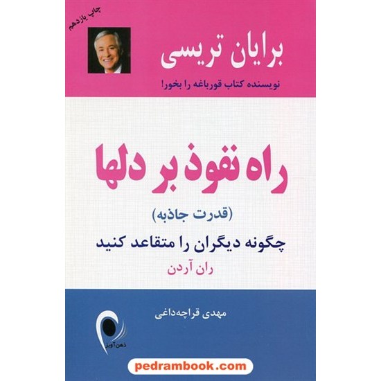 خرید کتاب راه نفوذ بر دلها برایان تریسی / چگونه دیگران را متقاعد کنید ران آردن / مهدی قراچه داغی / ذهن آویز کد کتاب در سایت کتاب‌فروشی کتابسرای پدرام: 18124