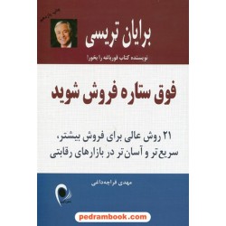 فوق ستاره فروش شوید 21 روش عالی برای فروش بیشتر / برایان تریسی / ذهن آویز