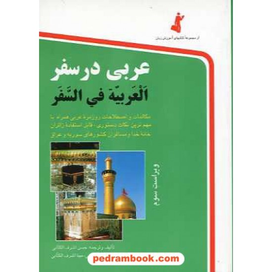 خرید کتاب عربی در سفر / جیبی / استاندارد کد کتاب در سایت کتاب‌فروشی کتابسرای پدرام: 1813