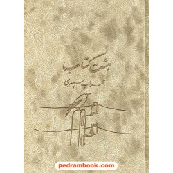 هشت کتاب سهراب سپهری / وزیری جلد جیر / ذهن آویز