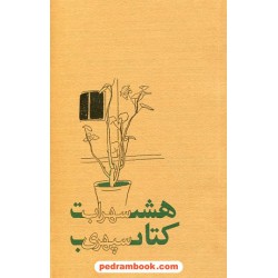 هشت کتاب سهراب سپهری / پالتویی جلد شمیز / ذهن آویز