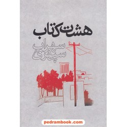 هشت کتاب سهراب سپهری / وزیری جلد سلفون / ذهن آویز