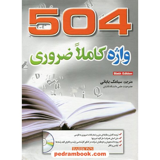 خرید کتاب راهنمای 504 واژه کاملا ضروری همراه با CD / سیامک بابایی / 504Absolutely Essential Words/ جنگل کد کتاب در سایت کتاب‌فروشی کتابسرای پدرام: 1814