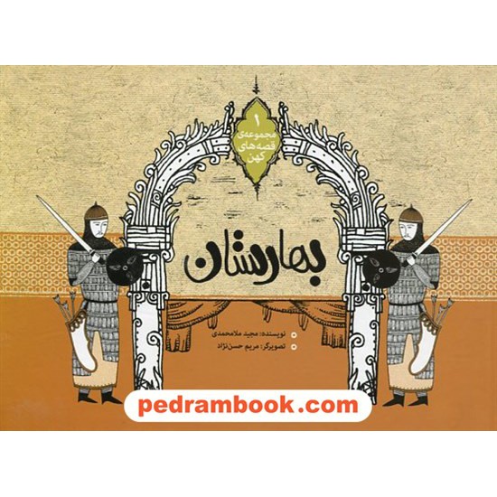 خرید کتاب مجموعه ی قصه های کهن جلد 1: بهارستان / مجید ملامحمدی / نشر نوای مدرسه کد کتاب در سایت کتاب‌فروشی کتابسرای پدرام: 18143