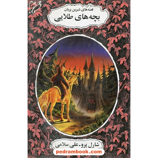 خرید کتاب بچه های طلایی قصه های شیرین پریان / شارل پرو / علی سلامی / نشر نوای مدرسه کد کتاب در سایت کتاب‌فروشی کتابسرای پدرام: 18147