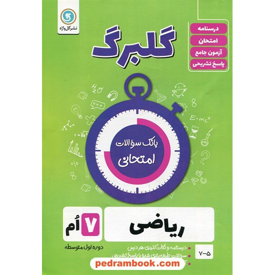 خرید کتاب ریاضی هفتم / سوالات امتحانی گلبرگ / نشر گل واژه کد کتاب در سایت کتاب‌فروشی کتابسرای پدرام: 18148