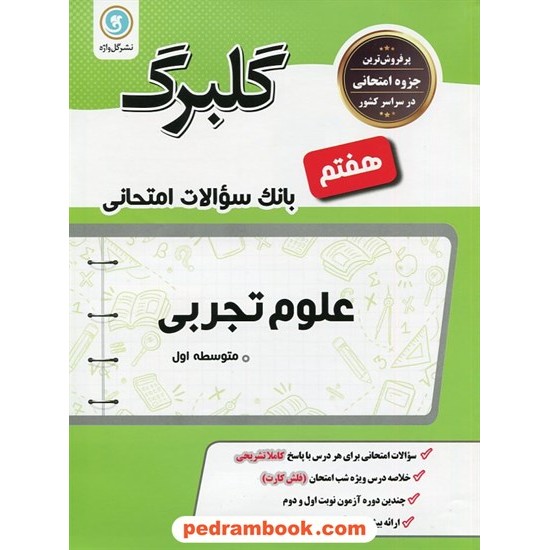 خرید کتاب علوم تجربی هفتم / سوالات امتحانی گلبرگ / نشر گل واژه کد کتاب در سایت کتاب‌فروشی کتابسرای پدرام: 18149