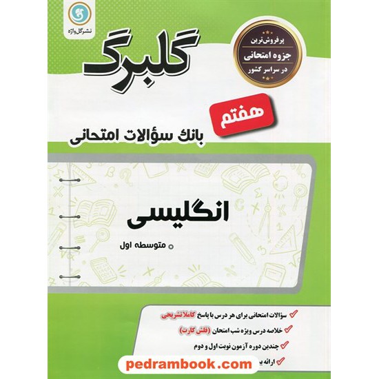 خرید کتاب زبان انگلیسی هفتم / سوالات امتحانی گلبرگ / نشر گل واژه کد کتاب در سایت کتاب‌فروشی کتابسرای پدرام: 18150