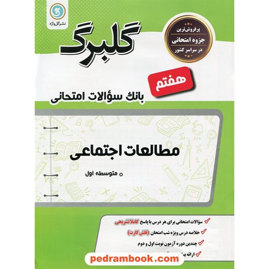 خرید کتاب مطالعات اجتماعی هفتم / سوالات امتحانی گلبرگ / نشر گل واژه کد کتاب در سایت کتاب‌فروشی کتابسرای پدرام: 18151