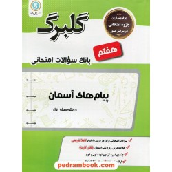 پیام های آسمان هفتم / سوالات امتحانی گلبرگ / نشر گل واژه