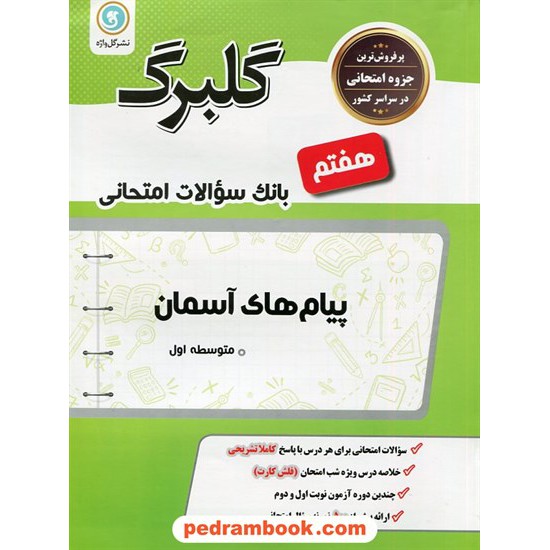 خرید کتاب پیام های آسمان هفتم / سوالات امتحانی گلبرگ / نشر گل واژه کد کتاب در سایت کتاب‌فروشی کتابسرای پدرام: 18152