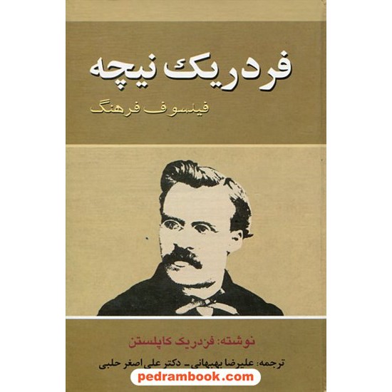 خرید کتاب فردریک نیچه فیلسوف فرهنگ / فردریک کاپلستن / علیرضا بهبهانی - دکتر عی اصغر حلبی / زوار کد کتاب در سایت کتاب‌فروشی کتابسرای پدرام: 18154