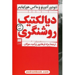 دیالکتیک روشنگری / تئودور آدورنو - ماکس هورکهایمر / مراد فرهادپور - امید مهرگان / نشر هرمس
