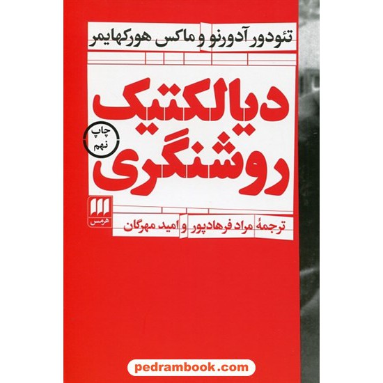 خرید کتاب دیالکتیک روشنگری / تئودور آدورنو - ماکس هورکهایمر / مراد فرهادپور - امید مهرگان / نشر هرمس کد کتاب در سایت کتاب‌فروشی کتابسرای پدرام: 18155