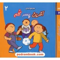 آفرین پسر گلم مجموعه ی 2 / اعظم تبرایی / نشر نوای مدرسه