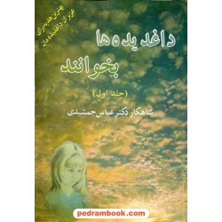 داغدیده ها بخوانند جلد اول / شاهکار دکتر عباس جمشیدی