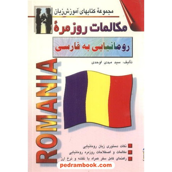 خرید کتاب مکالمات روزمره رومانیایی به فارسی اشراقی کد کتاب در سایت کتاب‌فروشی کتابسرای پدرام: 1816