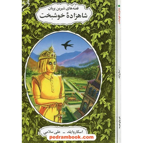 خرید کتاب شاهزاده ی خوشبخت قصه های شیرین پریان / اسکار وایلد/ علی سلامی / نشر نوای مدرسه کد کتاب در سایت کتاب‌فروشی کتابسرای پدرام: 18163