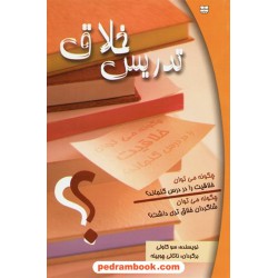 تدریس خلاق / سو کاولی / ناتالی چوبینه / پیک بهار