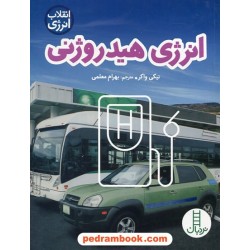 انرژی هیدروژنی / انقلاب انرژی / نردبان سبز / انتشارات فنی ایران