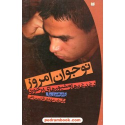نوجوانان امروز دغدغه ها و شیوه های برخورد / دکتر هنری پال / مهدی قراچه داغی / پیک بهار