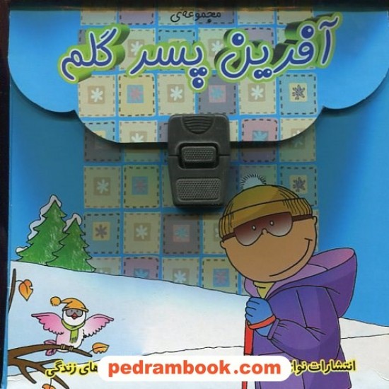 عکس کتاب آفرین پسر گلم مجموعه ی کیفی 15 جلدی / اعظم تبرایی / نشر نوای مدرسه خرید کتاب آفرین پسر گلم مجموعه ی کیفی 15 جلدی / اعظم تبرایی / نشر نوای مدرسه کد کتاب در سایت کتابفروشی کتابسرای پدرام: 18174
