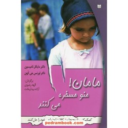 مامان! منو مسخره می کنند (کمک کنیم تا بچه ها مشکلات اجتماعی خود را حل کنند) / پیک بهار