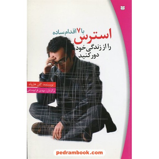 خرید کتاب با 7 اقدام ساده استرس را از زندگی خود دور کنیم / گلن هارولد / مهدی قراچی داغی / پیک بهار کد کتاب در سایت کتاب‌فروشی کتابسرای پدرام: 18177