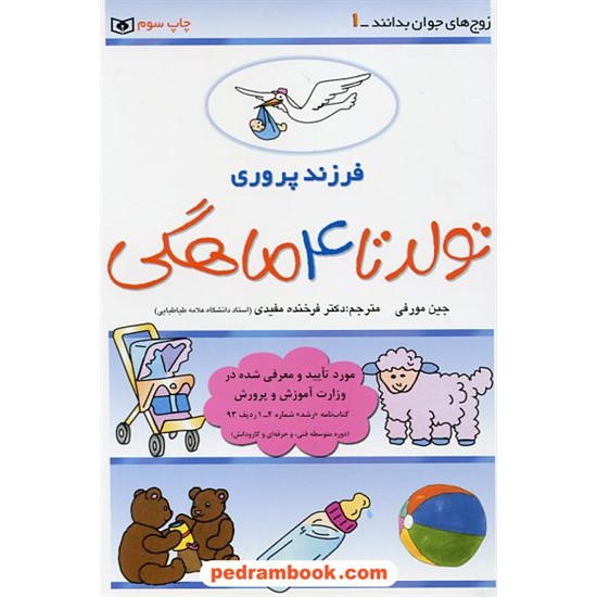 خرید کتاب فرزند پروری 1 (تولد تا 4 ماهگی) / جین مورفی / دکتر فرخنده مفیدی / قدیانی کد کتاب در سایت کتاب‌فروشی کتابسرای پدرام: 18179