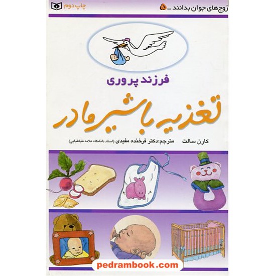 خرید کتاب فرزند پروری 5 (تغذیه با شیر مادر) / کارن سالت / دکتر فرخنده مفیدی / قدیانی کد کتاب در سایت کتاب‌فروشی کتابسرای پدرام: 18180