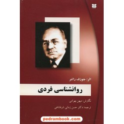 روانشناسی فردی / جوزف راتنر / ترجمه: دکتر حسن زمانی شرفشاهی / نگارش: مهین بهرامی / پیک بهار
