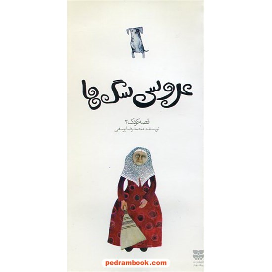 خرید کتاب عروسی سگ ها / محمدرضا یوسفی / پیک بهار کد کتاب در سایت کتاب‌فروشی کتابسرای پدرام: 18183