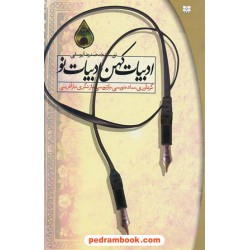 ادبیات کهن ادبیات نو (گردآوری، ساده نویسی، بازنویسی، بازنگری، بازآفرینی) محمدرضا یوسفی / پیک بهار