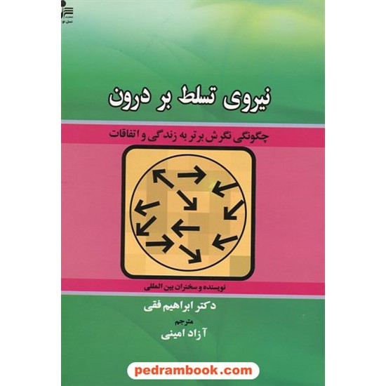 خرید کتاب نیروی تسلط بر درون: چگونگی نگرش برتر به زندگی و اتفاقات / ابراهیم فقی / آزاد امینی / نسل نو اندیش کد کتاب در سایت کتاب‌فروشی کتابسرای پدرام: 18186