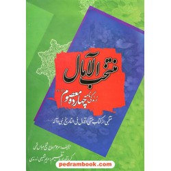 منتخب الآمال زندگی نامه چهارده معصوم (ع) / مریم شفیعی زرندی / خدمات فرهنگی کرمان