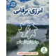 خرید کتاب انرژی برقابی ( انرژی حاصل از آب جاری ) / انقلاب انرژی / مارگریت راجر / بهرام معلمی / نردبان سبز / انتشارات فنی ایران کد کتاب در سایت کتاب‌فروشی کتابسرای پدرام: 1819