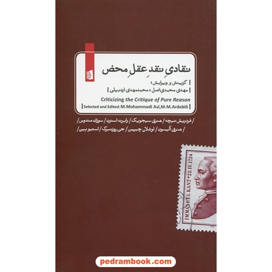 خرید کتاب نقادی نقد عقل محض / گزینش و ویرایش: مهدی محمدی اصل - محمد مهدی اردبیلی / نشر بیدگل کد کتاب در سایت کتاب‌فروشی کتابسرای پدرام: 18191