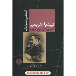 نبرد با اهریمن تراژدی فردریش نیچه / اشتفان تسوایگ / خسرو رضایی / نشر کتاب پارسه