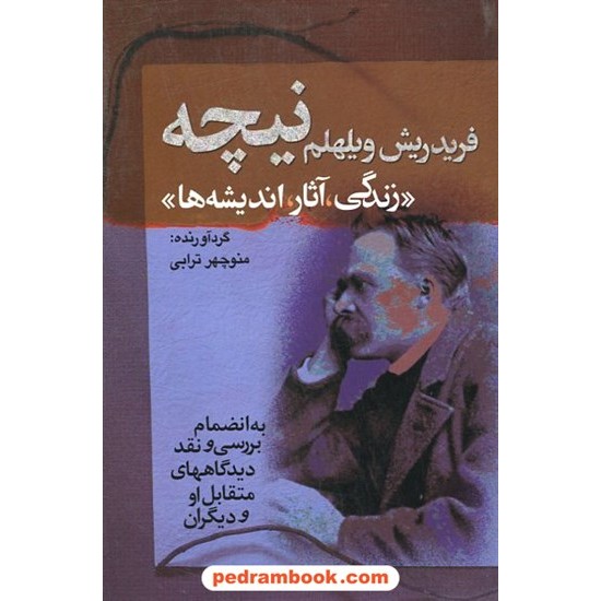 خرید کتاب فردریش ویلهلم نیچه (زندگی آثار و اندیشه ها) / منوچهر ترابی / مجید کد کتاب در سایت کتاب‌فروشی کتابسرای پدرام: 18194