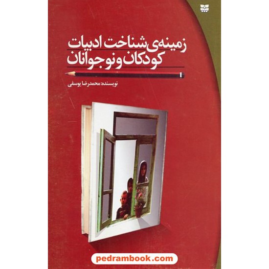 خرید کتاب زمینه ی شناخت ادبیات کودکان و نوجوانان / محمدرضا یوسفی / پیک بهار کد کتاب در سایت کتاب‌فروشی کتابسرای پدرام: 18195