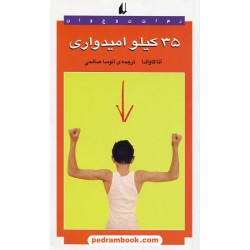 35 کیلو امیدواری / آنا گاوالدا / آتوسا صالحی / نشر افق