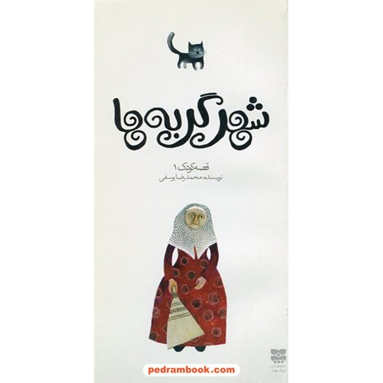 خرید کتاب شهر گربه ها / محمدرضا یوسفی / پیک بهار کد کتاب در سایت کتاب‌فروشی کتابسرای پدرام: 18197