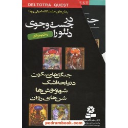 پکیج در جستجوی دلتورا 8 جلدی قابدار / امیلی رودا / محبوبه نجف خانی / قدیانی